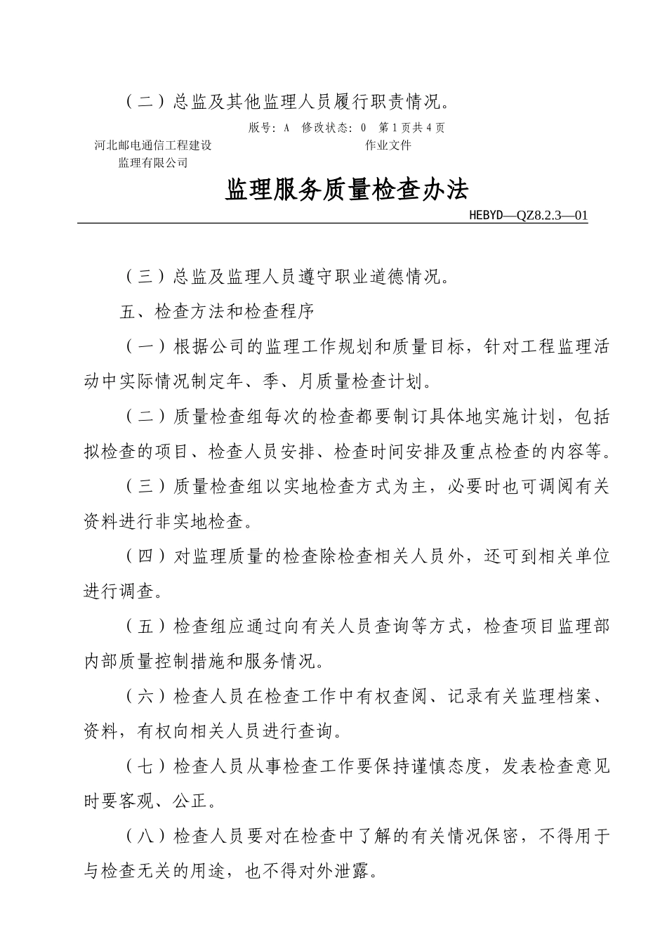 监理质量检查管理办法_第2页