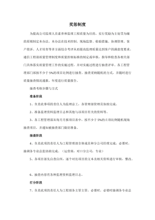 监理质量监督奖惩制度