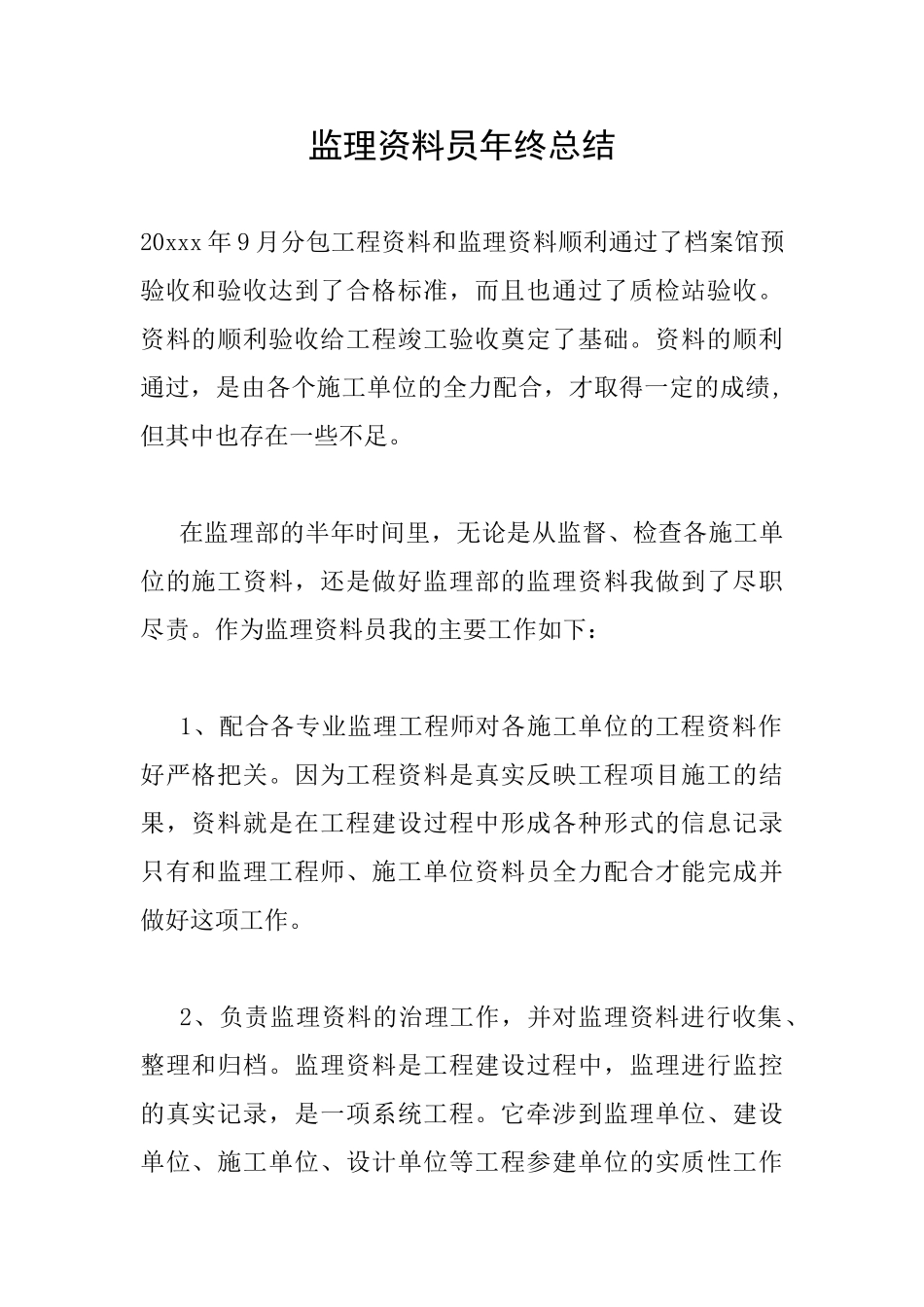 监理资料员年终总结_第1页