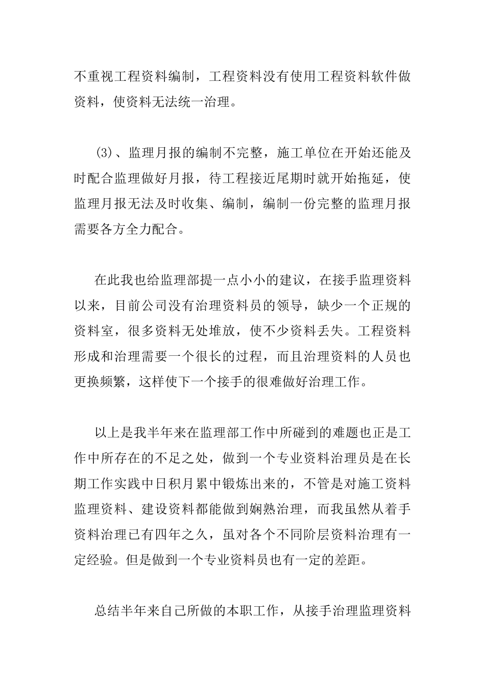 监理资料员年终总结_第3页