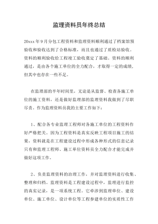 监理资料员年终总结