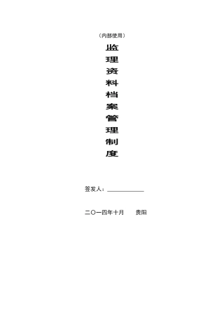 监理资料档案管理制度