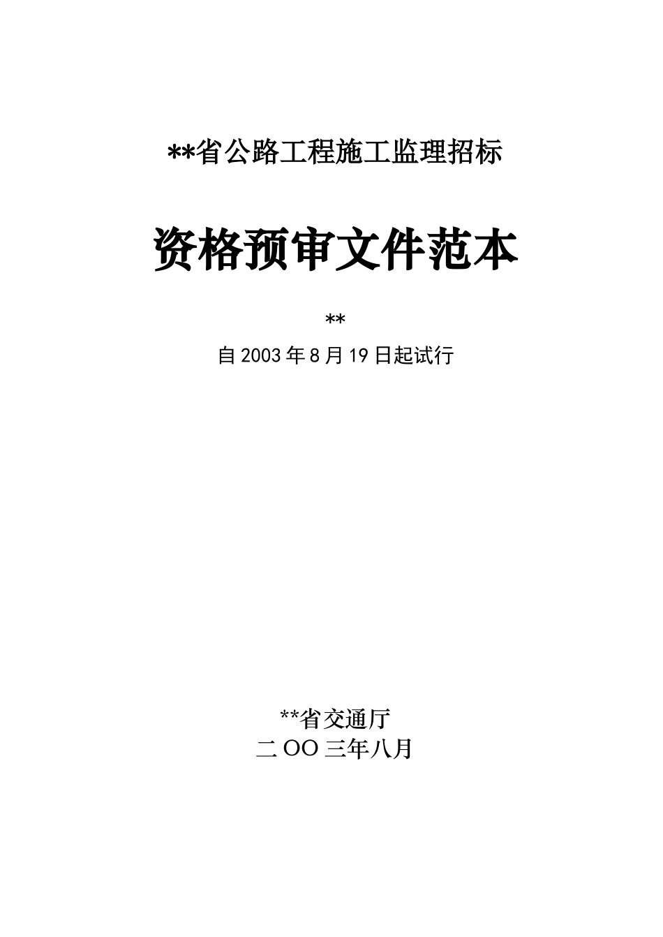 监理资格预审文件范本_第1页