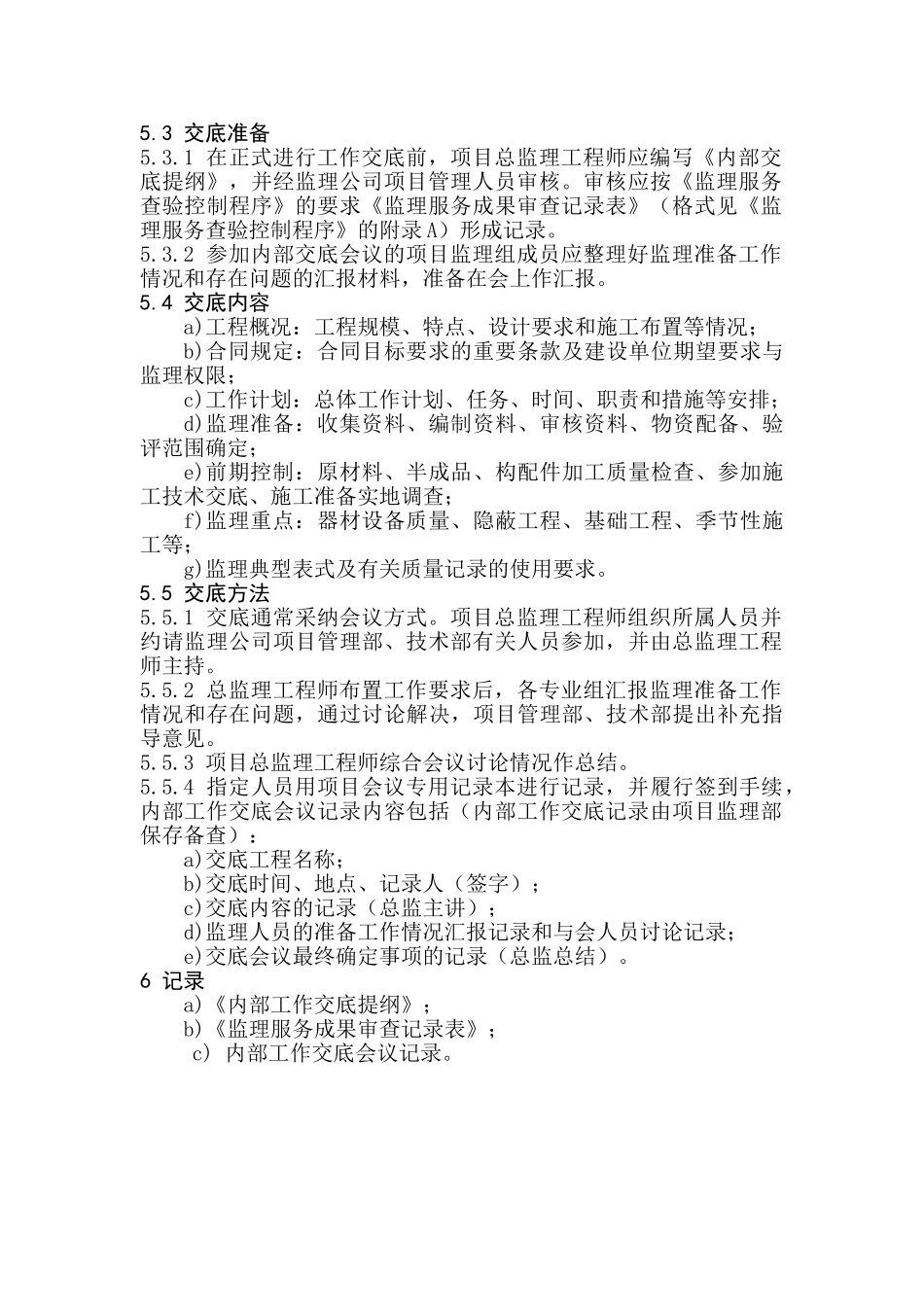 监理项目监理内部工作交底规定_第2页