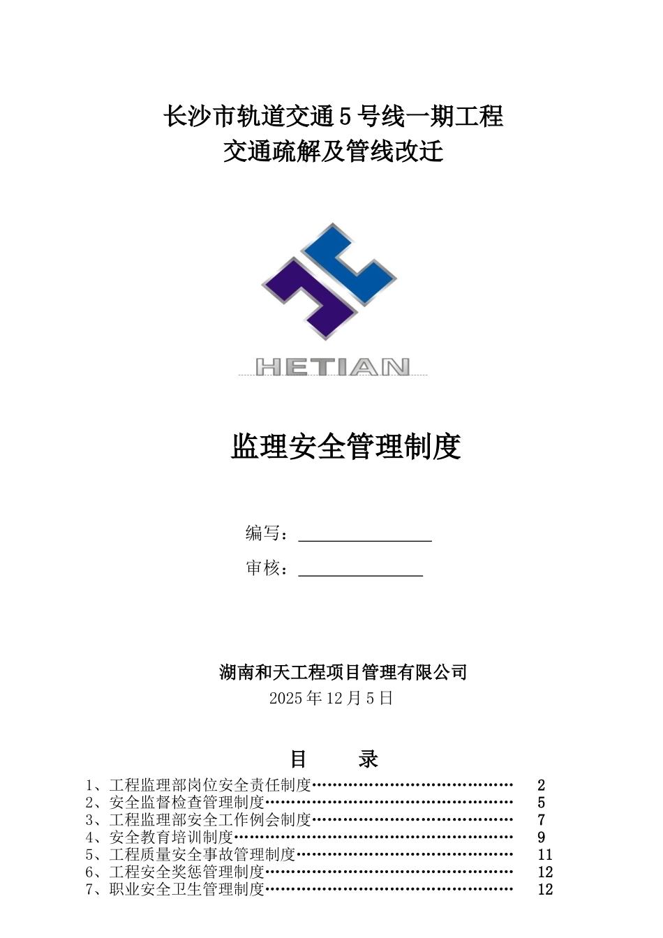 监理部安全管理制度_第1页