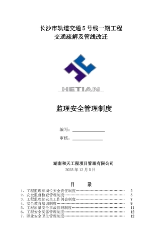 监理部安全管理制度