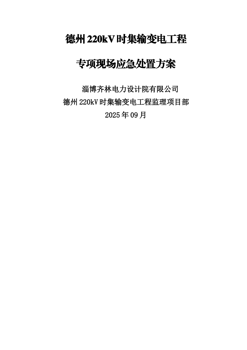 监理项目部专项现场应急处置方案_第1页
