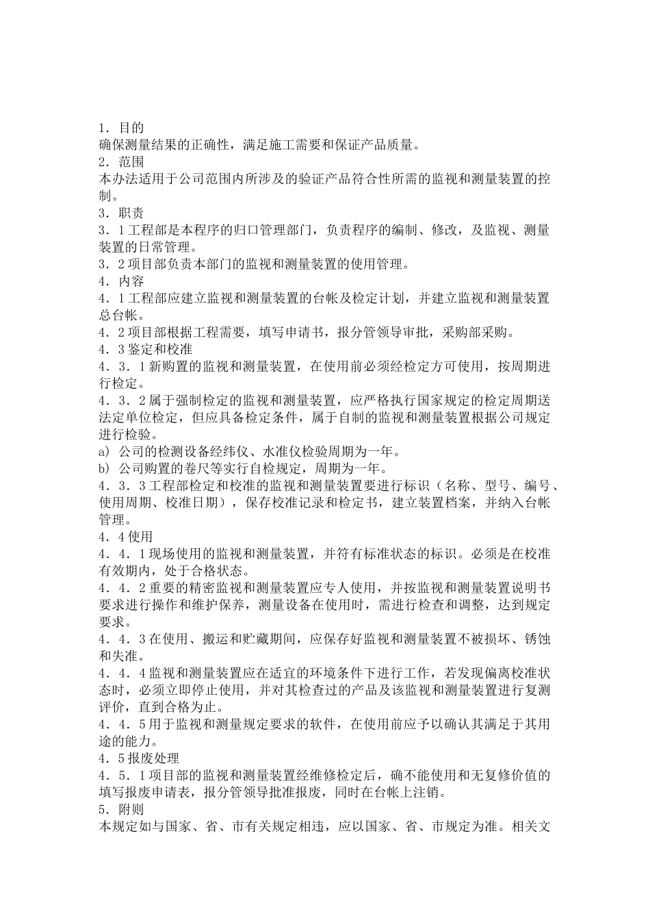 监视与测量装置管理细则_第2页