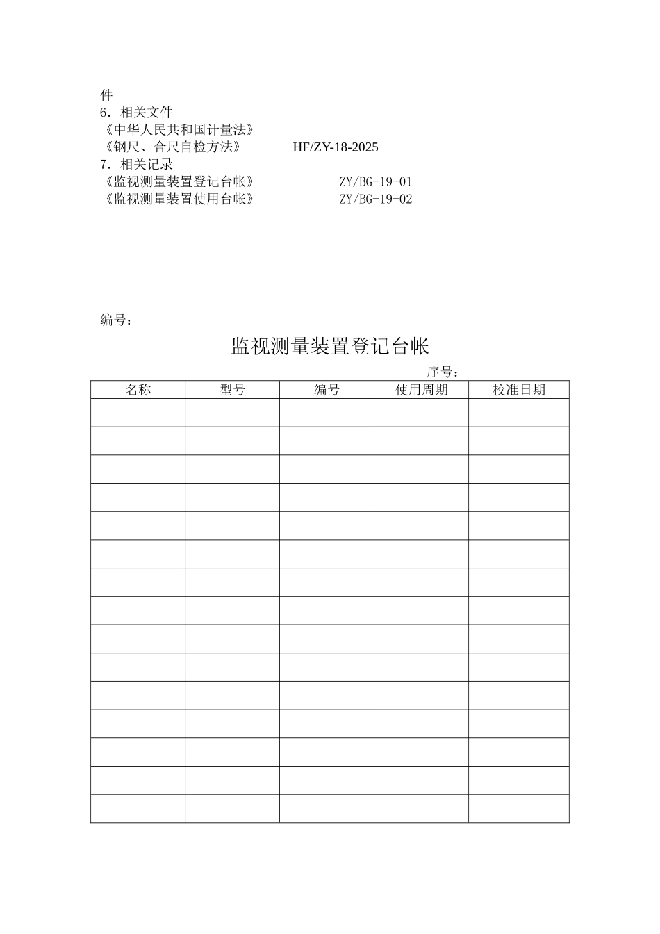 监视与测量装置管理细则_第3页
