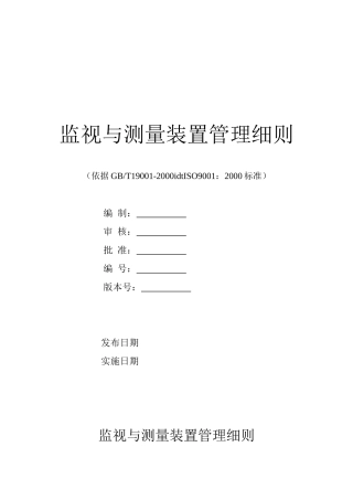 监视与测量装置管理细则