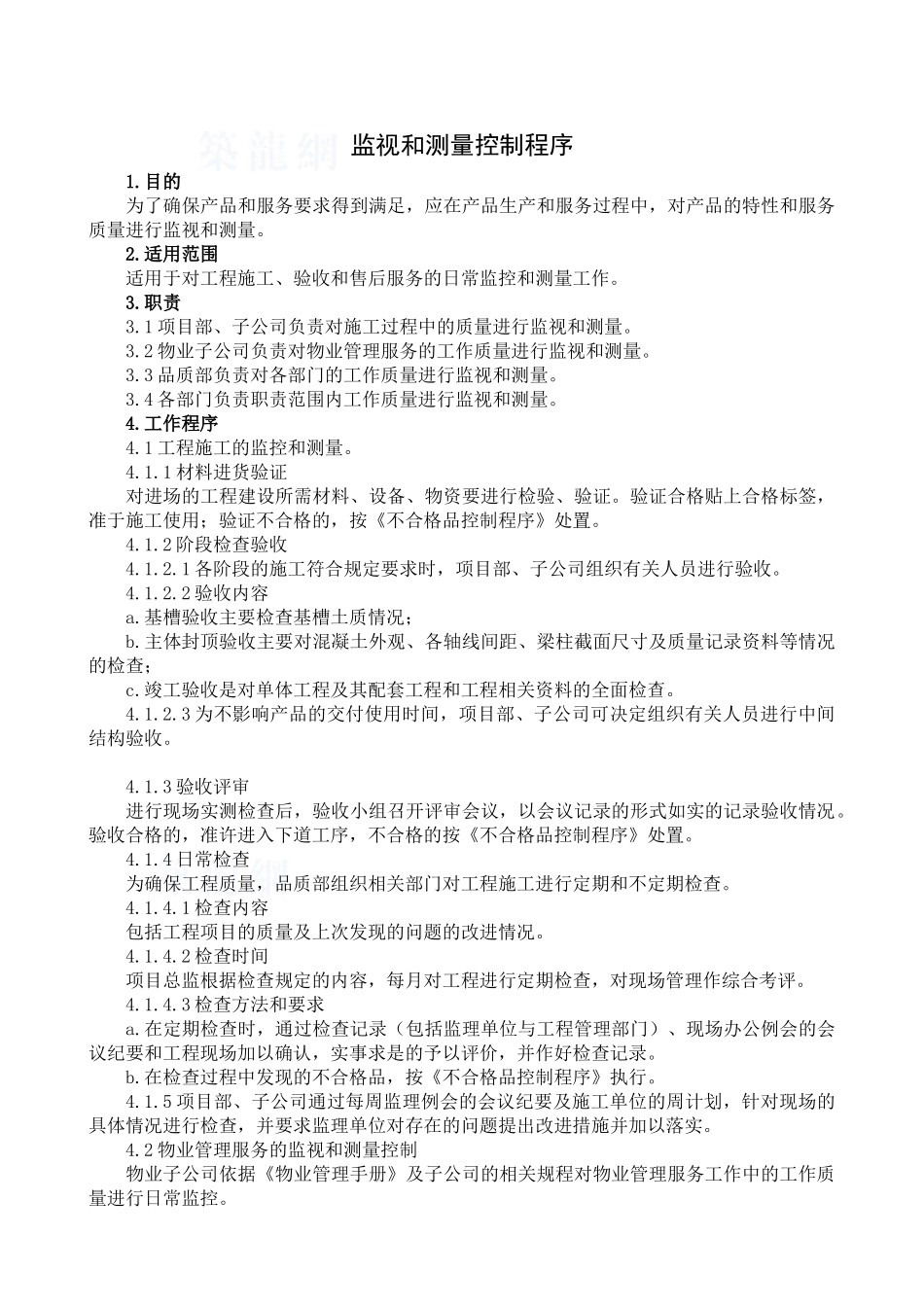 监视和测量控制程序_第1页