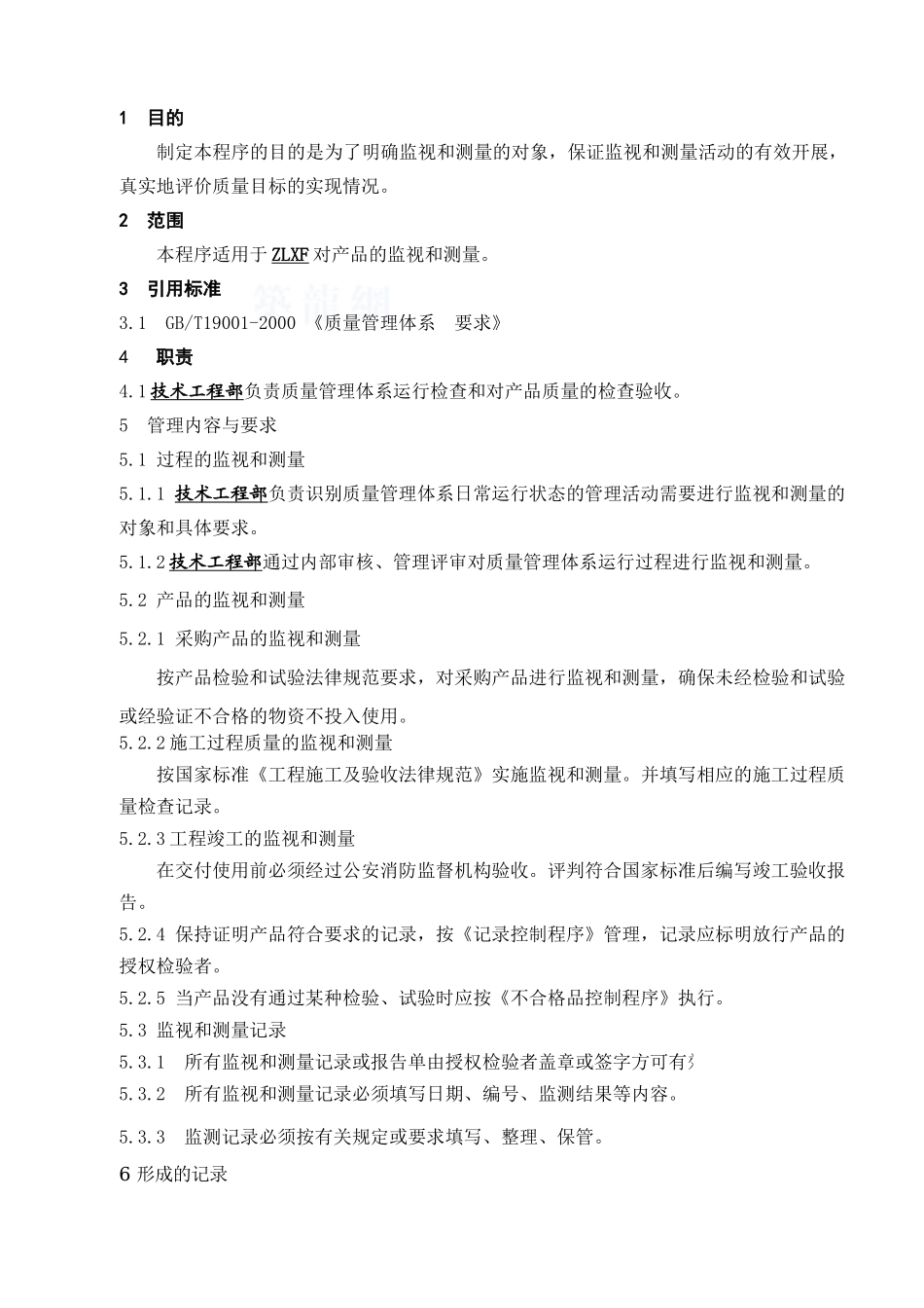 监视和测量程序_第1页