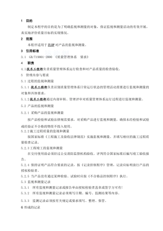 监视和测量程序