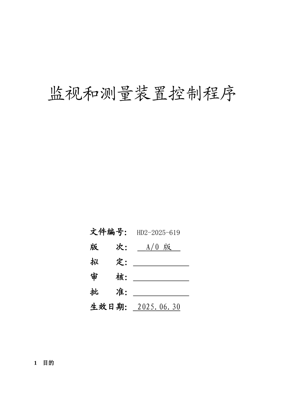监视和测量装置控制程序_第1页