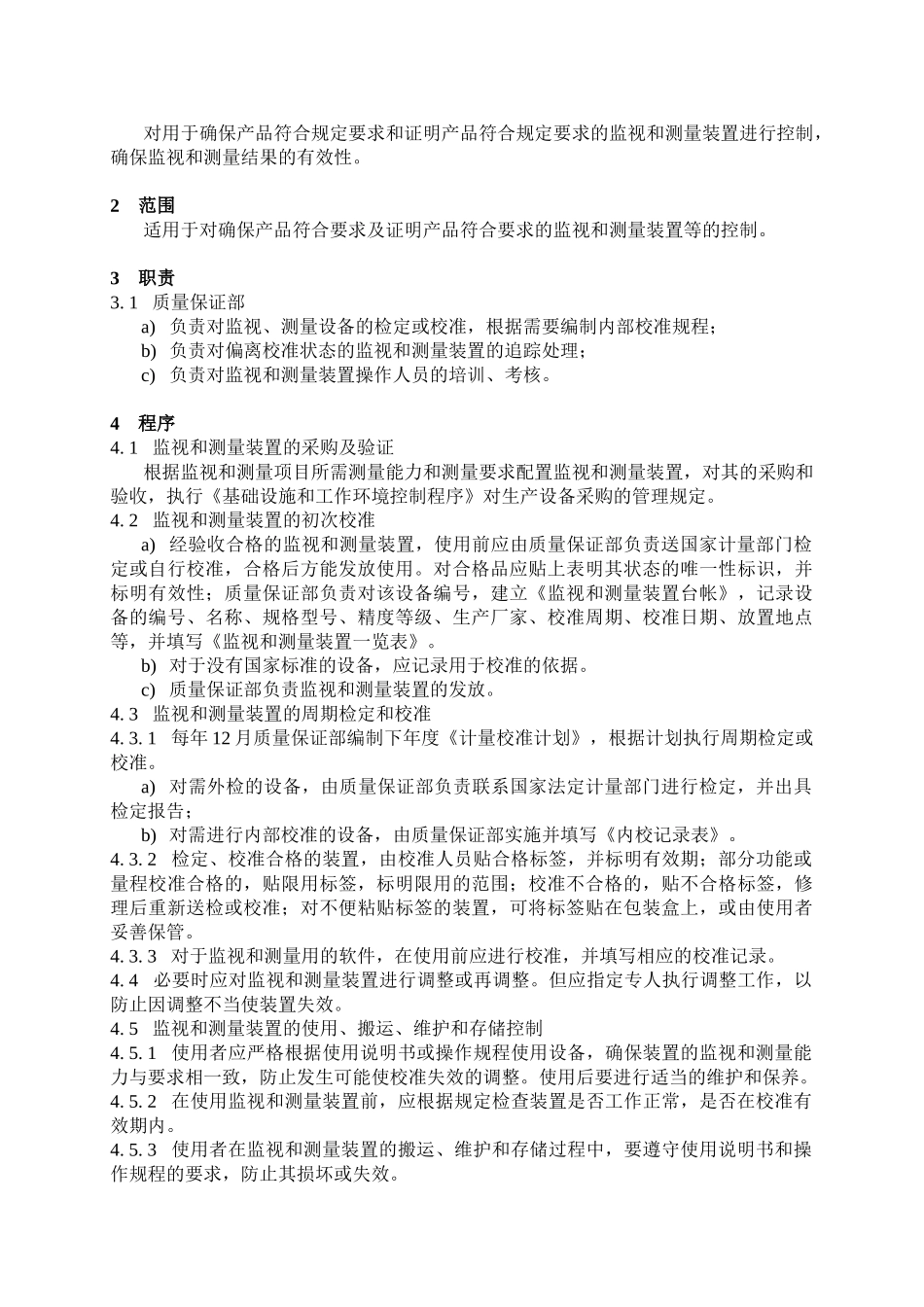 监视和测量装置控制程序_第2页