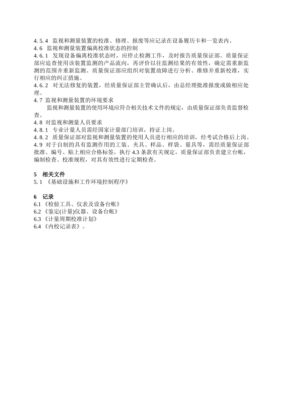 监视和测量装置控制程序_第3页