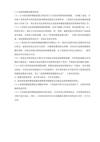 监视和测量装置控制