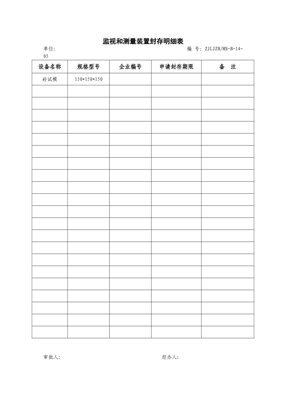 监视和测量装置封存明细表_第1页