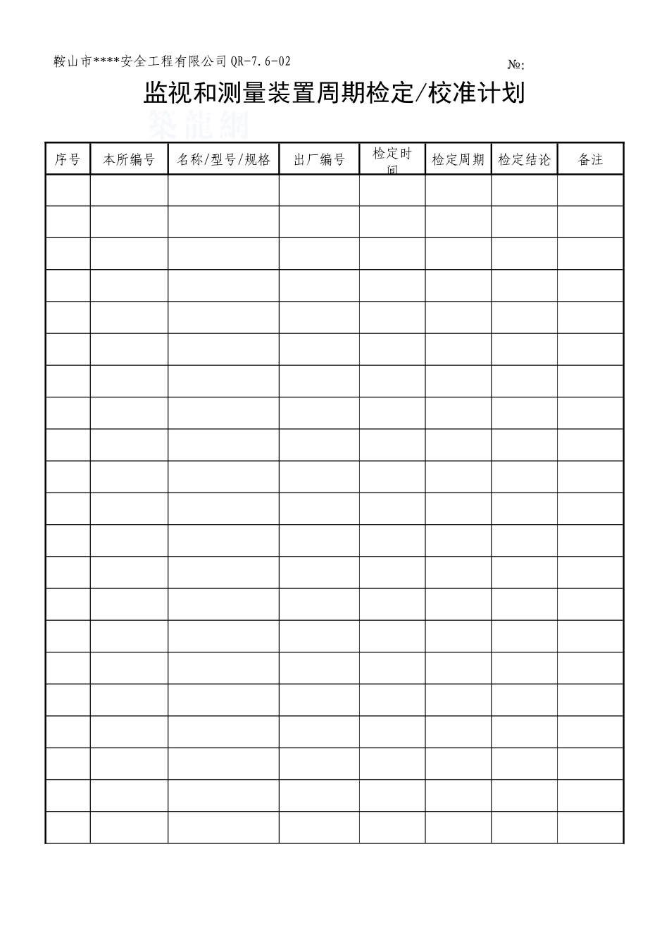 监视和测量装置检定计划_第1页