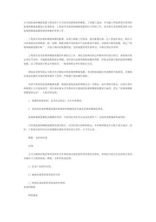 监视和测量装置的控制