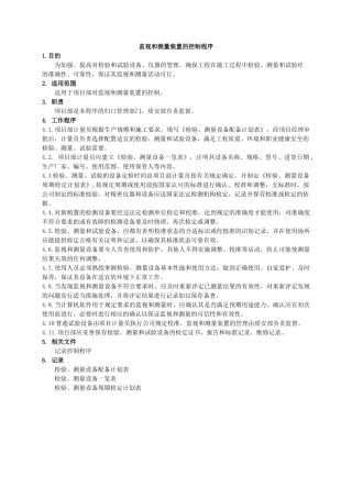 监视和测量装置的控制程序