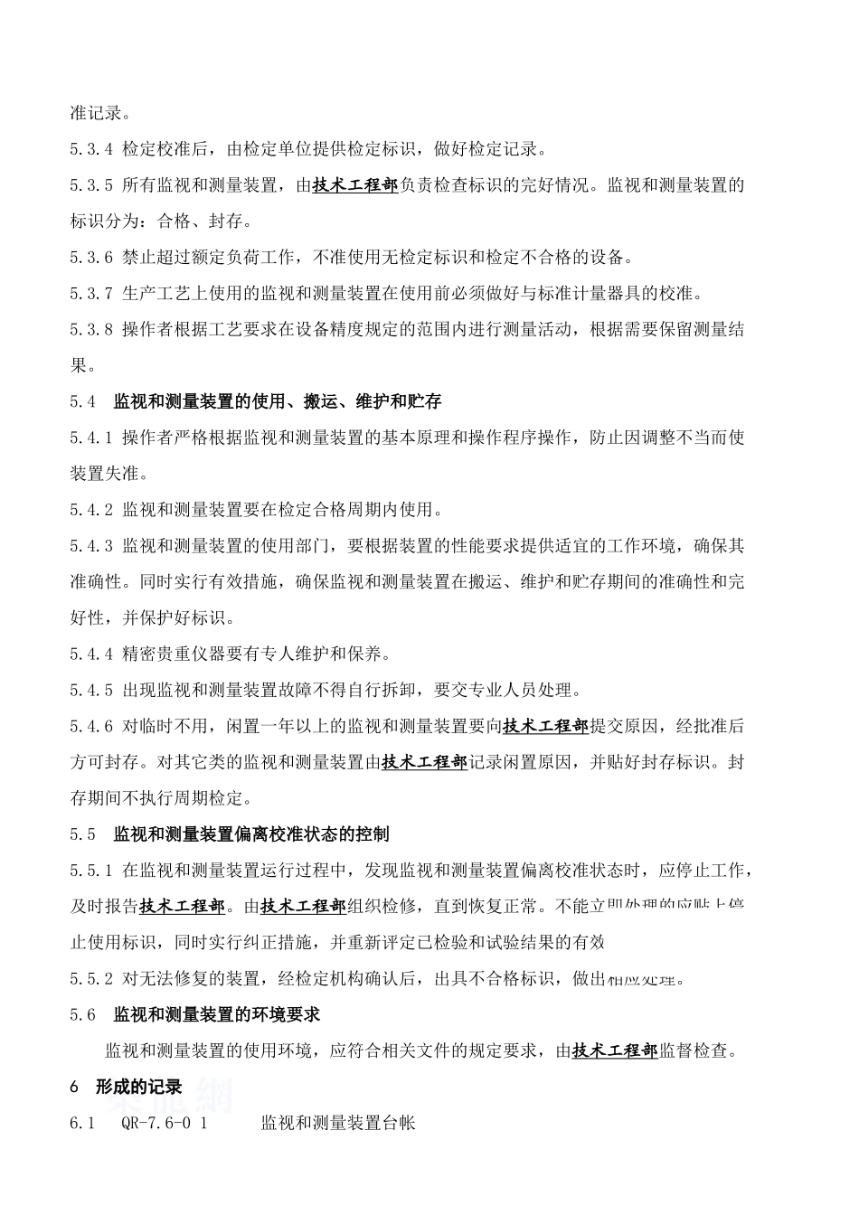 监视和测量装置程序_第2页