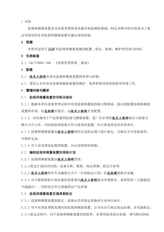 监视和测量装置程序