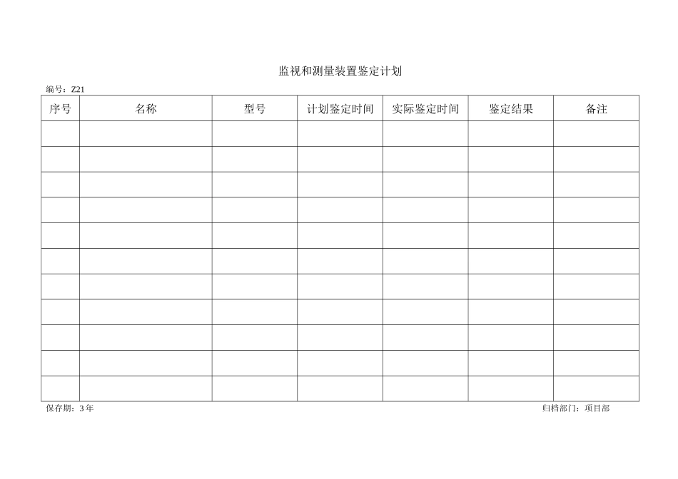 监视和测量装置鉴定计划_第1页