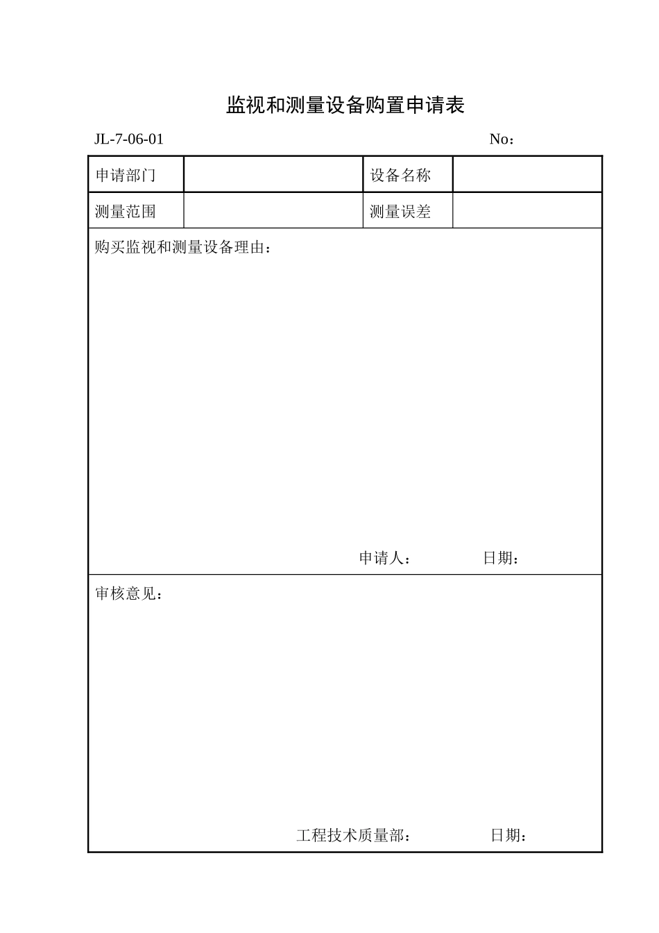 监视和测量设备购置申请表_第1页