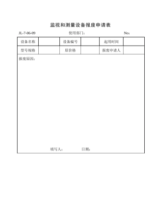监视和测量设备报废申请表