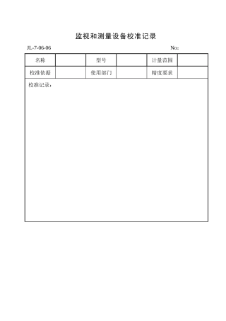 监视和测量设备校准记录