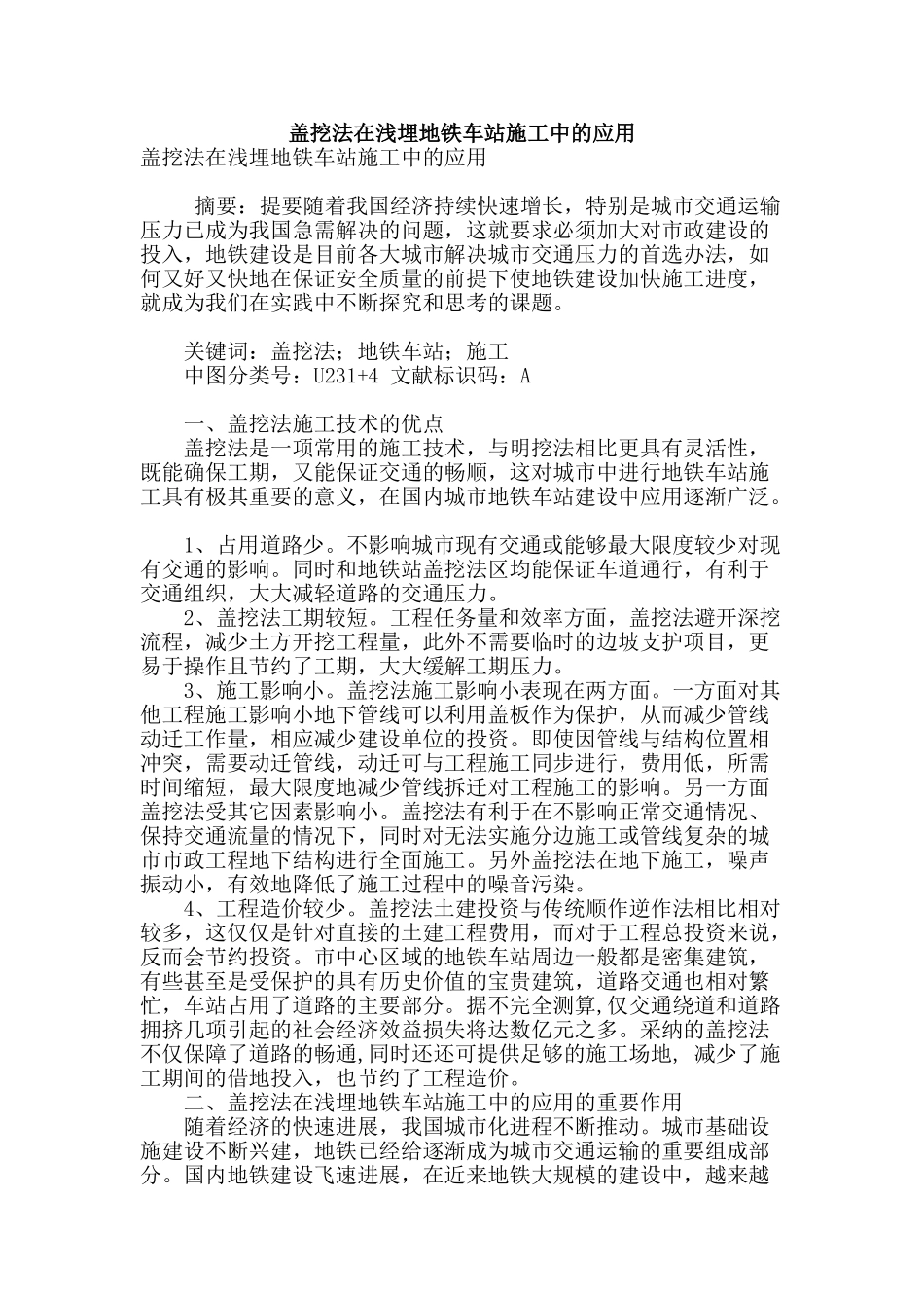 盖挖法在浅埋地铁车站施工中的应用_第1页