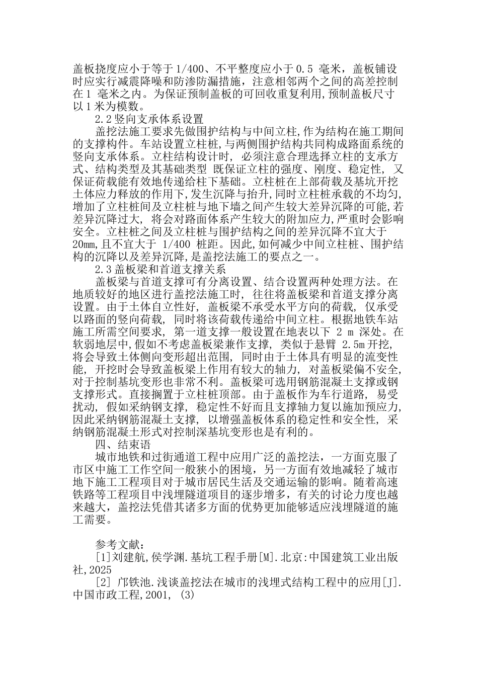 盖挖法在浅埋地铁车站施工中的应用_第3页