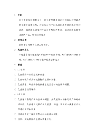 监视测量和监视控制程序