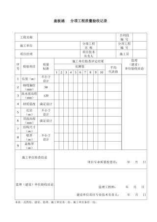 盖板涵分项工程质量检验评定样表20