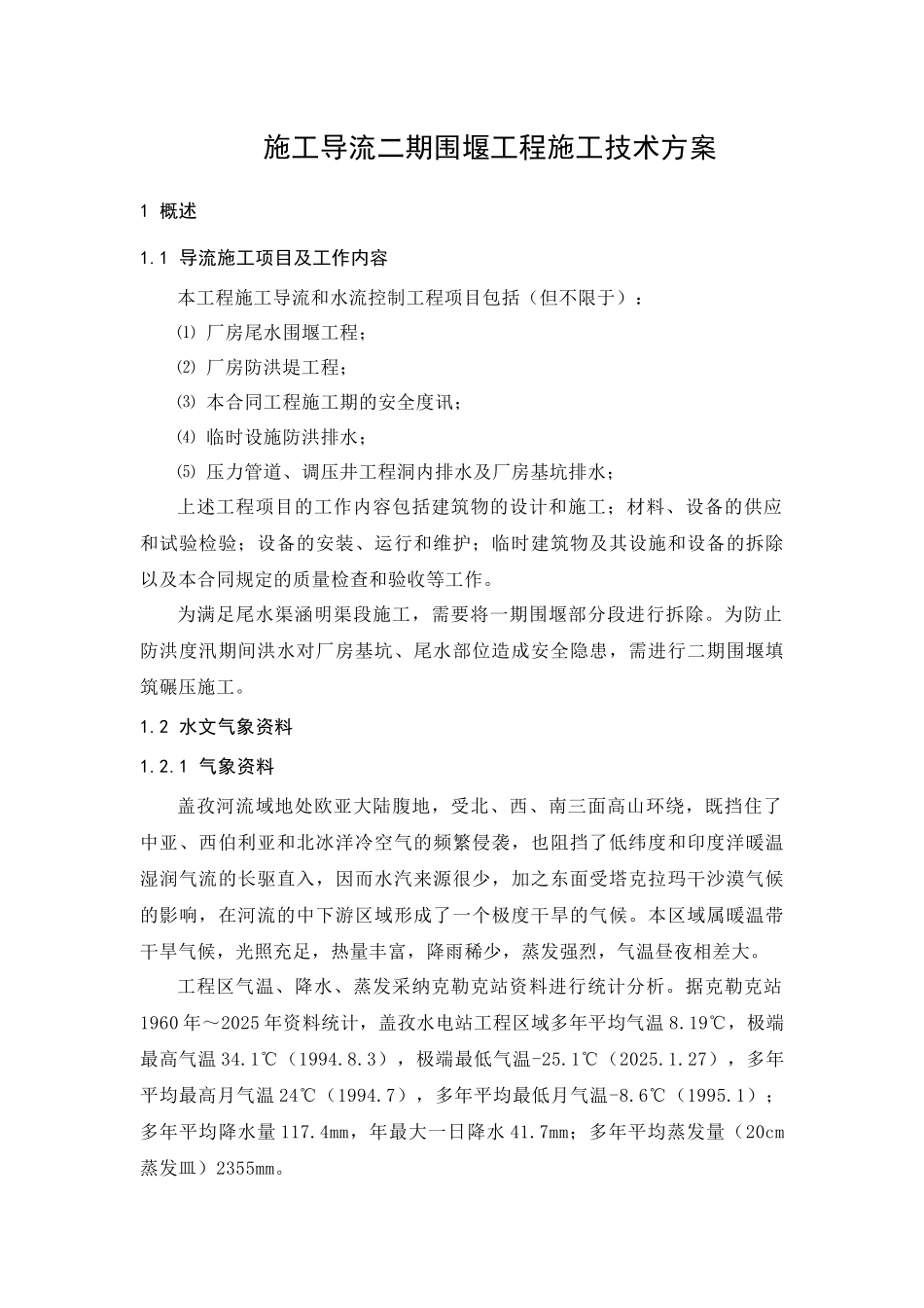 盖孜水电站施工导流及二期围堰施工技术方案_第1页