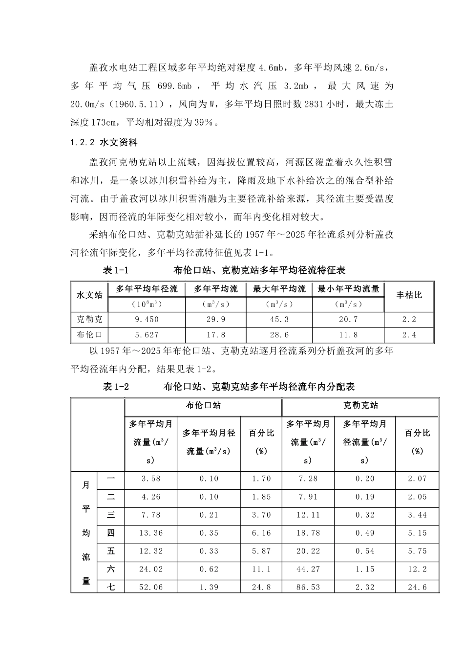 盖孜水电站施工导流及二期围堰施工技术方案_第2页