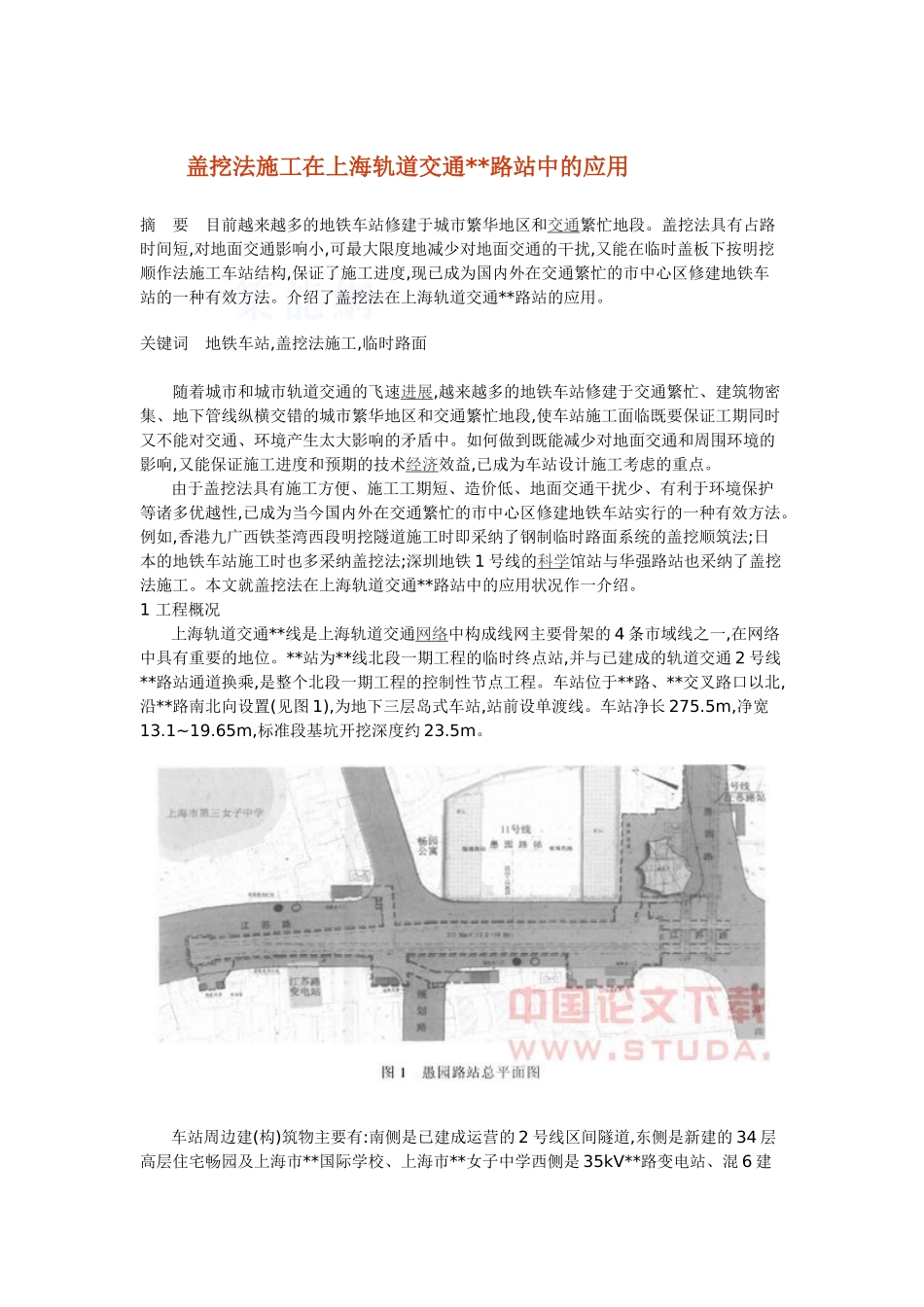 盖挖法工艺在上海某轨道交通站中的应用_第1页