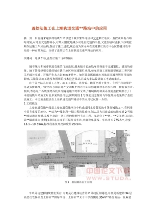 盖挖法工艺在上海某轨道交通站中的应用