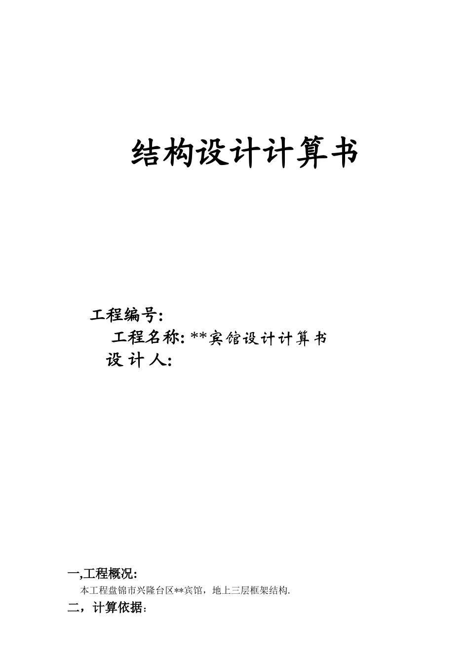 盘锦宾馆计算书_第1页