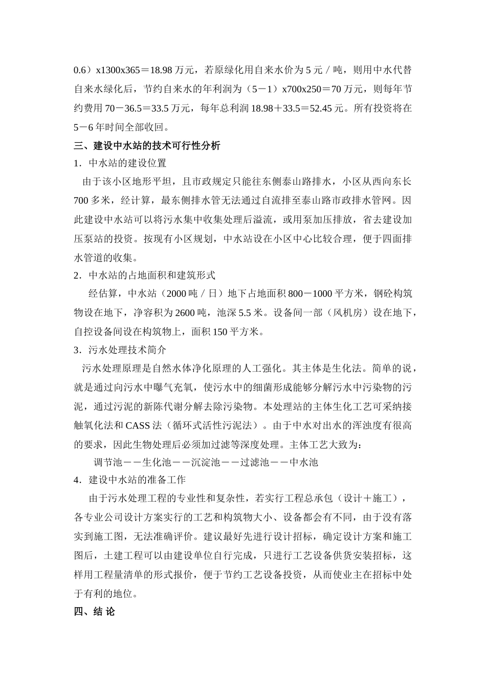 盘锦某小区中水站可行性分析_第2页