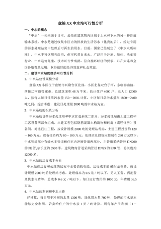 盘锦某小区中水站可行性分析