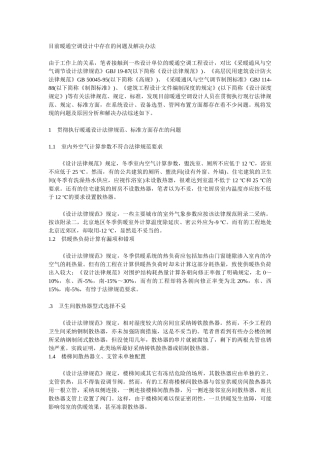 目前暖通空调设计中存在的问题及解决办法