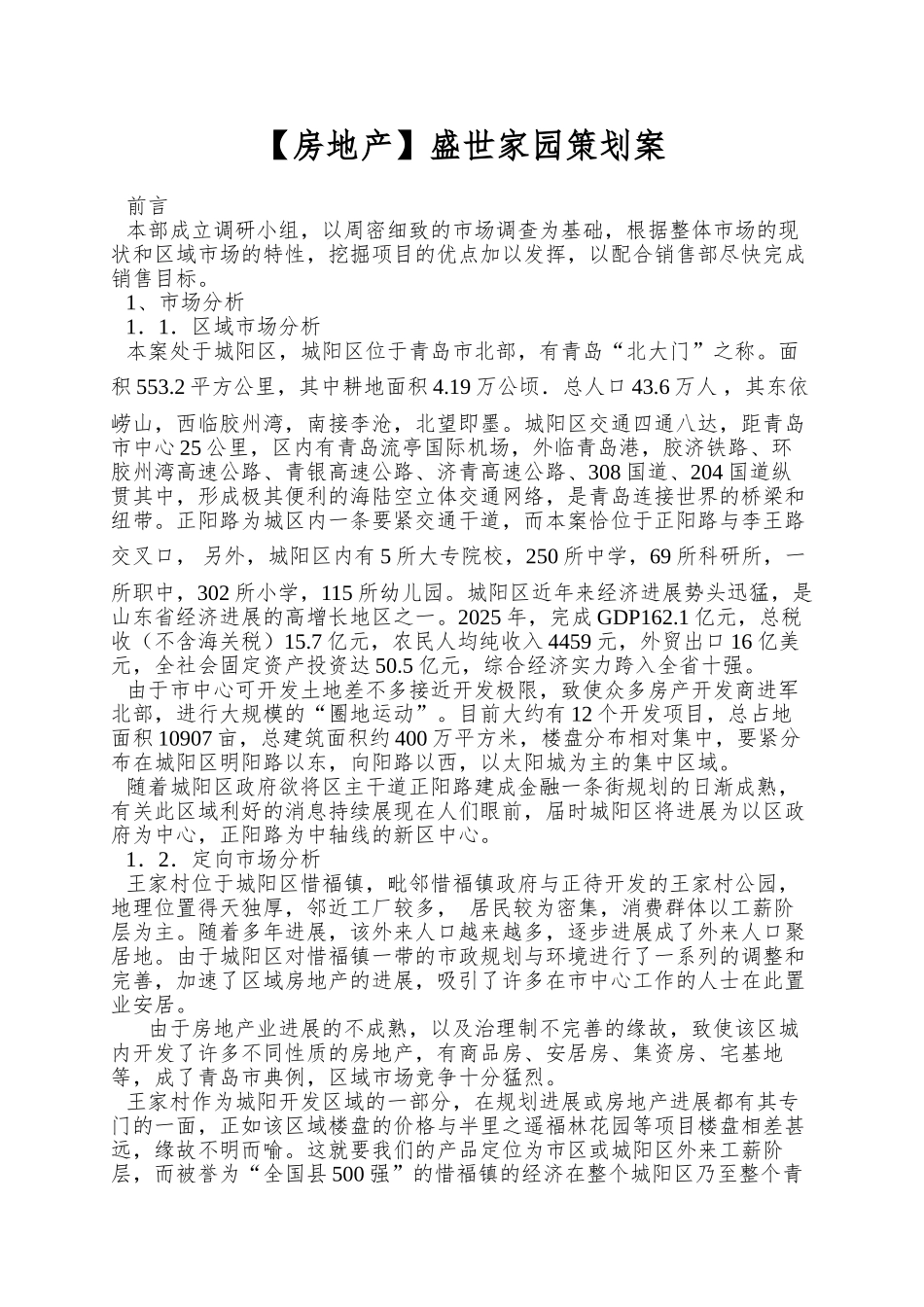 盛世家园策划案_第1页