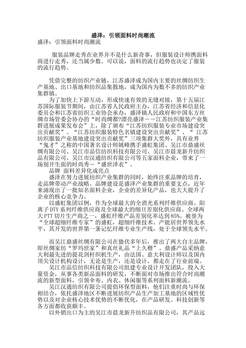 盛泽：引领面料时尚潮流_第1页