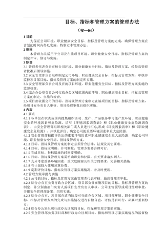 目标、指标和管理方案的管理办法