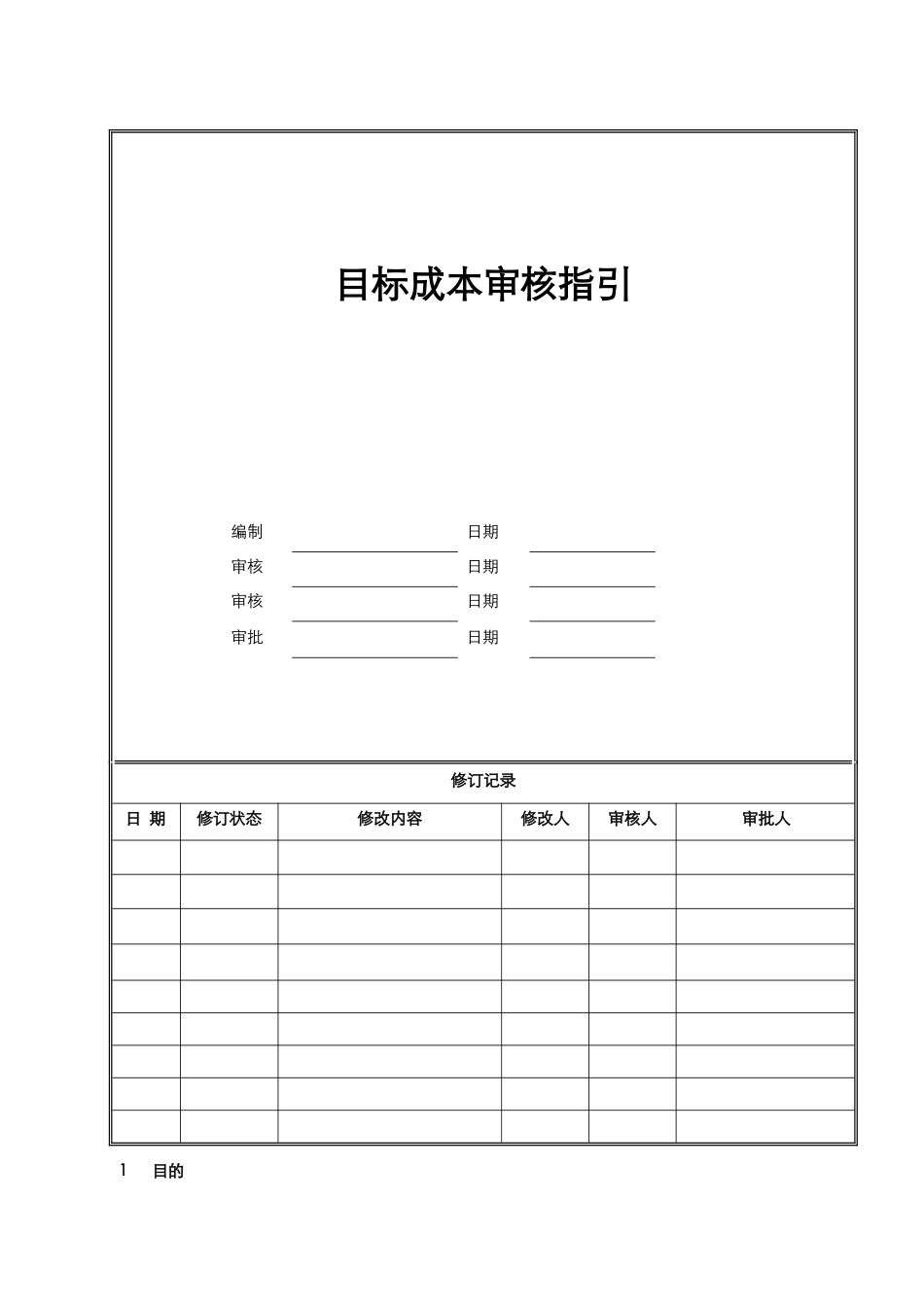 目标成本审核指引_第1页
