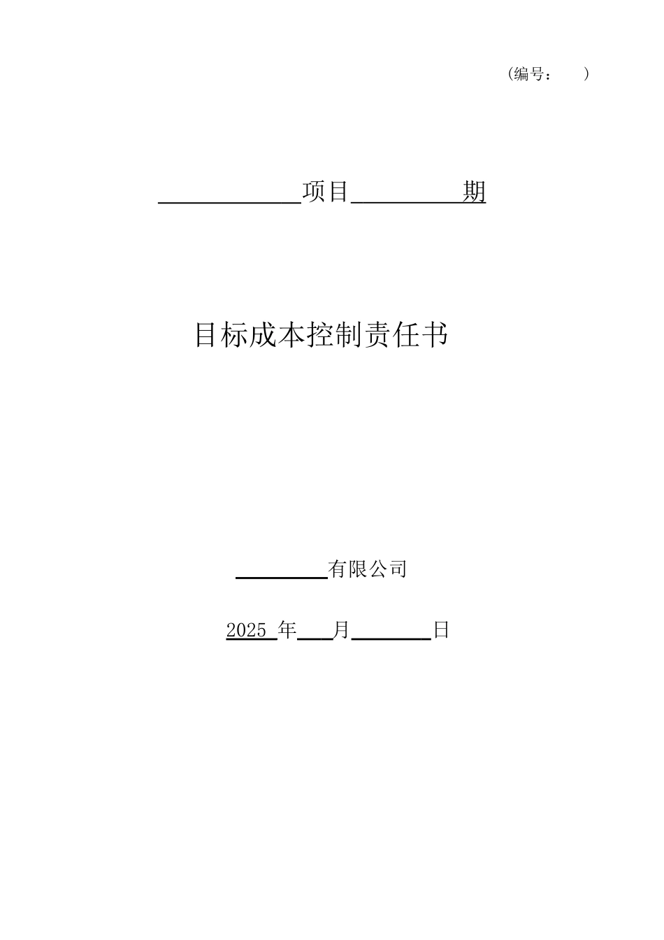 目标成本控制责任书-_第1页