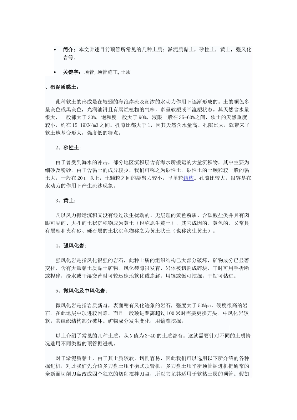 目前顶管所常见的几种土质及处理方法_第1页