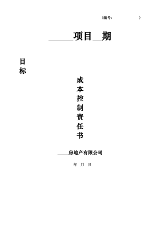 目标成本控制责任书